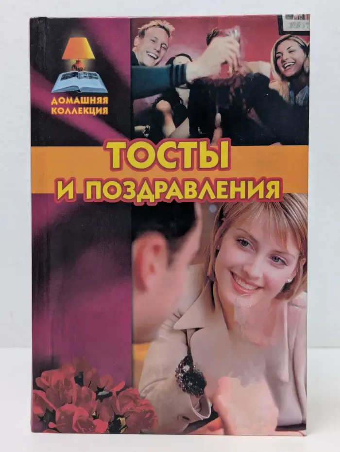 Тосты и поздравления