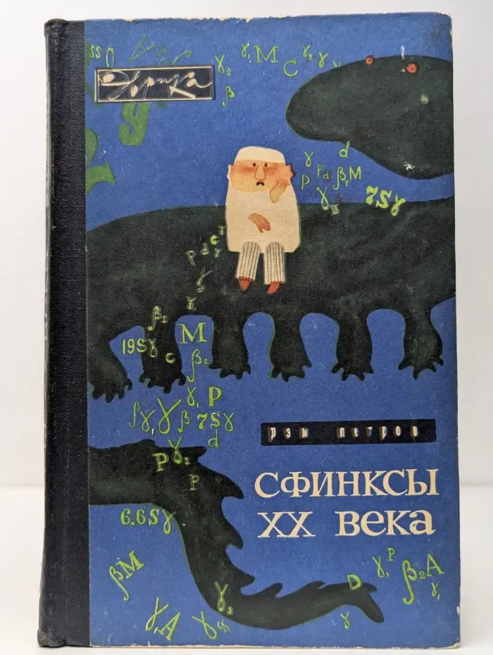 Эврика. Сфинксы XX века