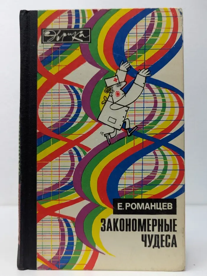 Эврика. Закономерные чудеса