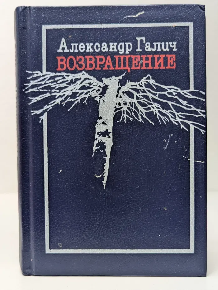 Возвращение