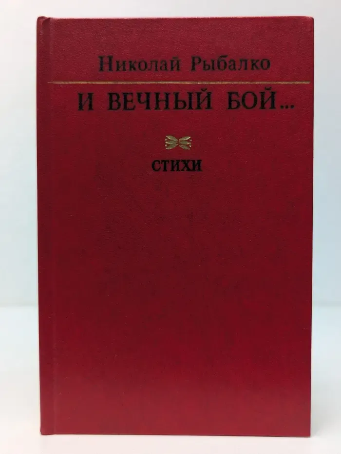И вечный бой...
