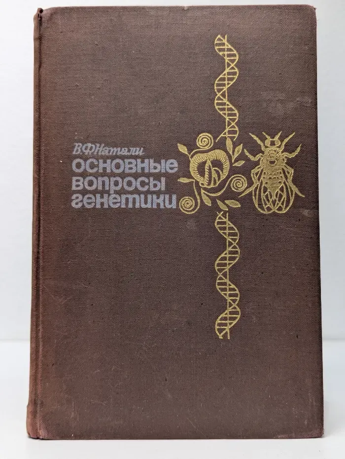 Основные вопросы генетики