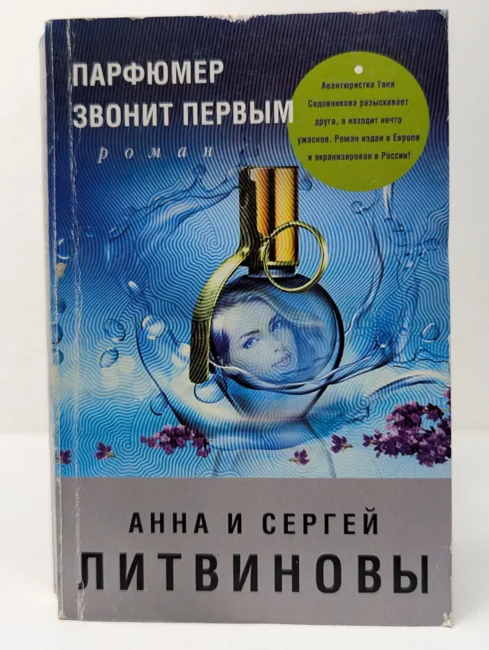 Знаменитый тандем российского детектива. Парфюмер звонит первым