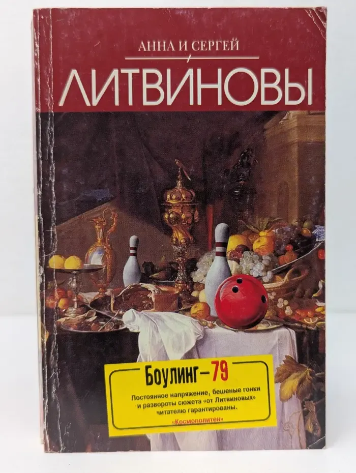 Боулинг-79