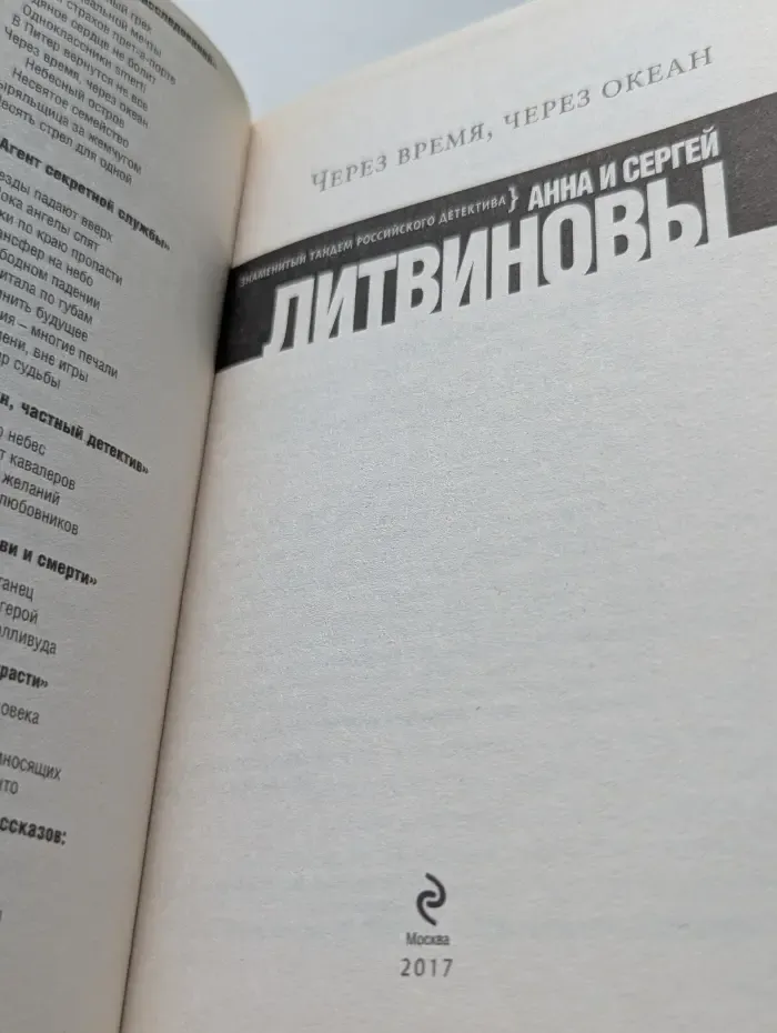 Через время, через океан