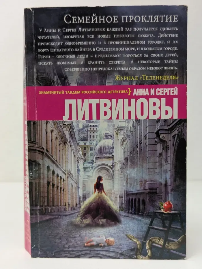 Бест прайс. Современный российский детектив. Семейное проклятие