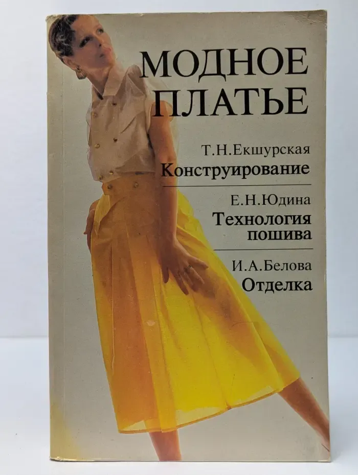 Модное платье. Конструирование. Технология пошива. Отделка