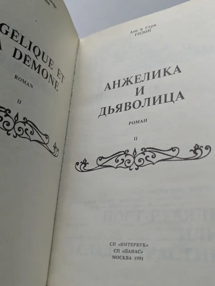 Анжелика и Дьяволица. Книга 2