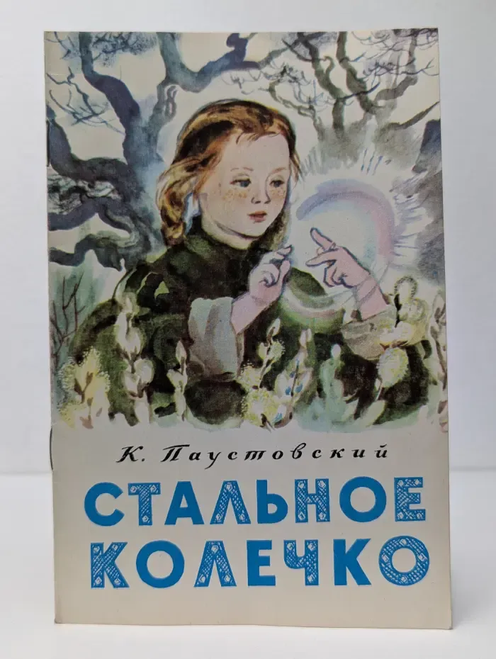 Стальное колечко