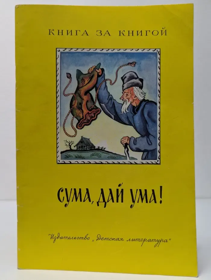Книга за книгой! Сума, дай ума!
