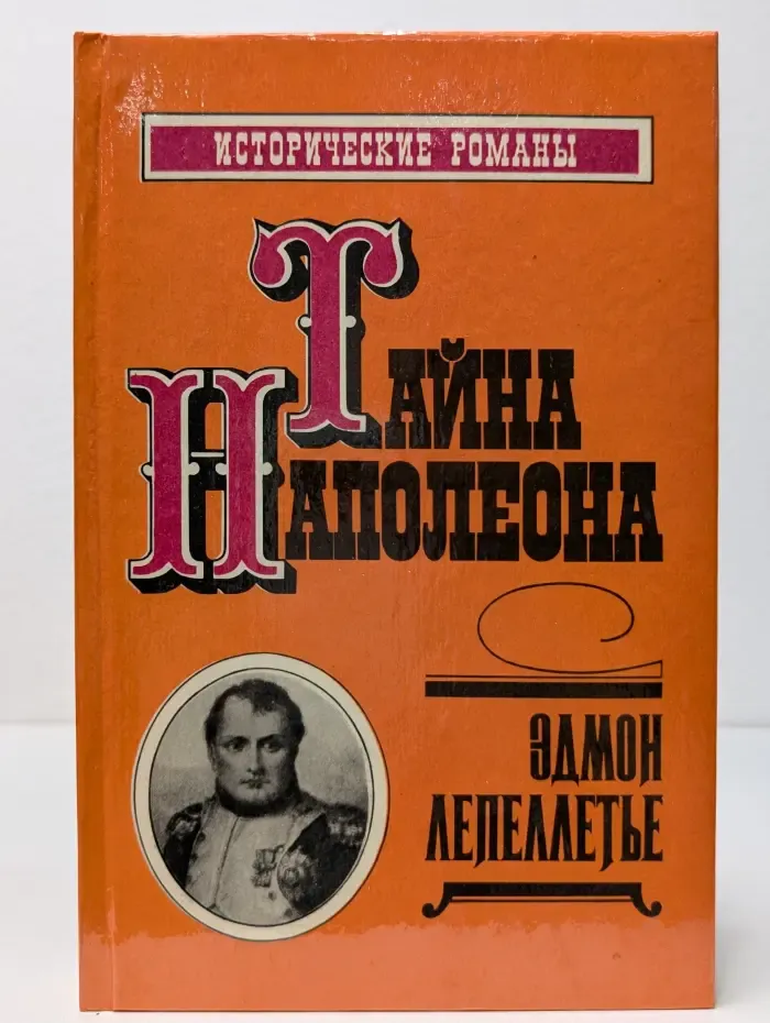 Исторические романы. Тайна Наполеона. Том 1