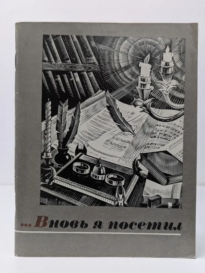 Вновь я посетил
