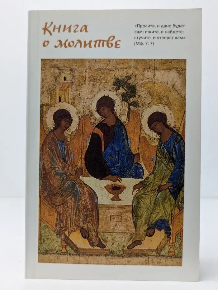 Книга о молитве