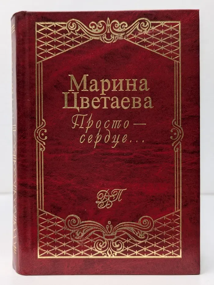 Просто сердце...