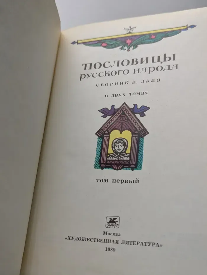 Пословицы русского народа. В 2 томах. Том 1
