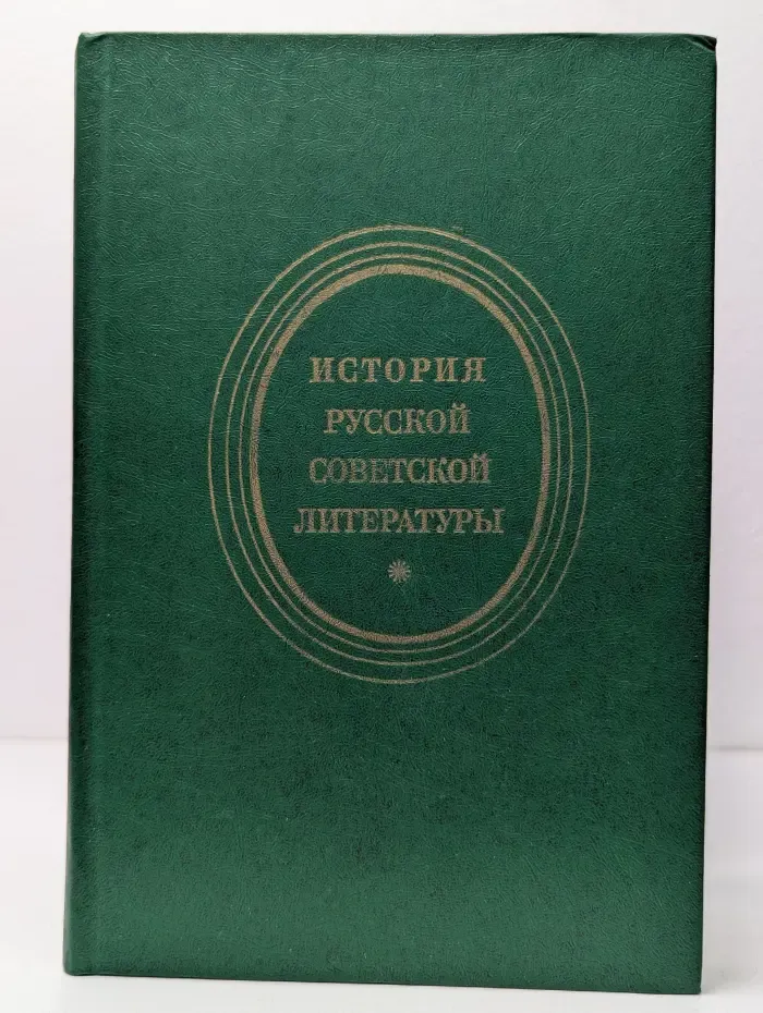 История русской советской литературы. 1917-1940