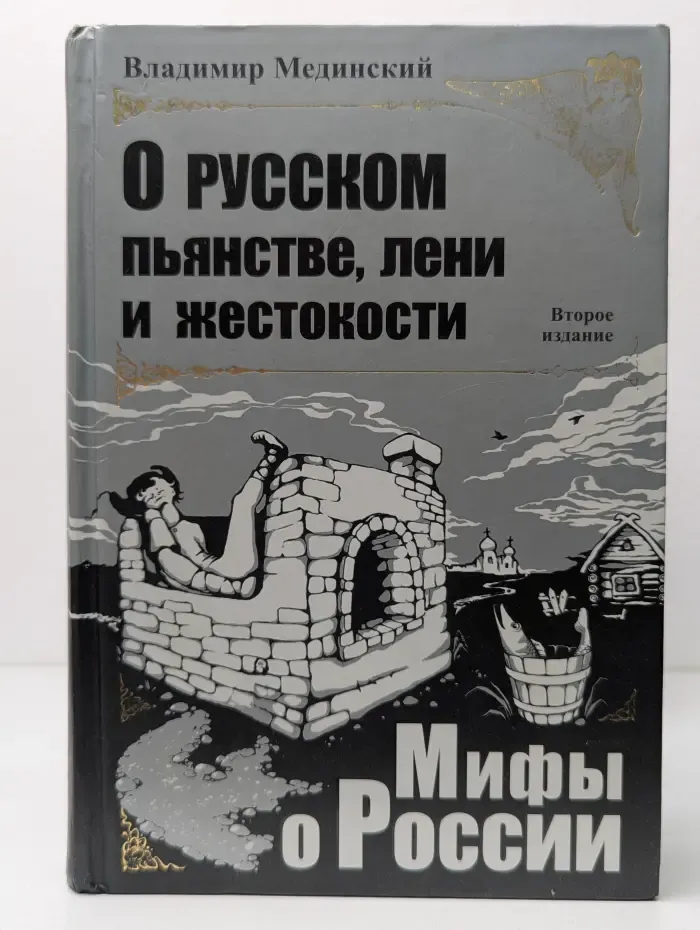 Мифы о России. О русском пьянстве, лени и жестокости