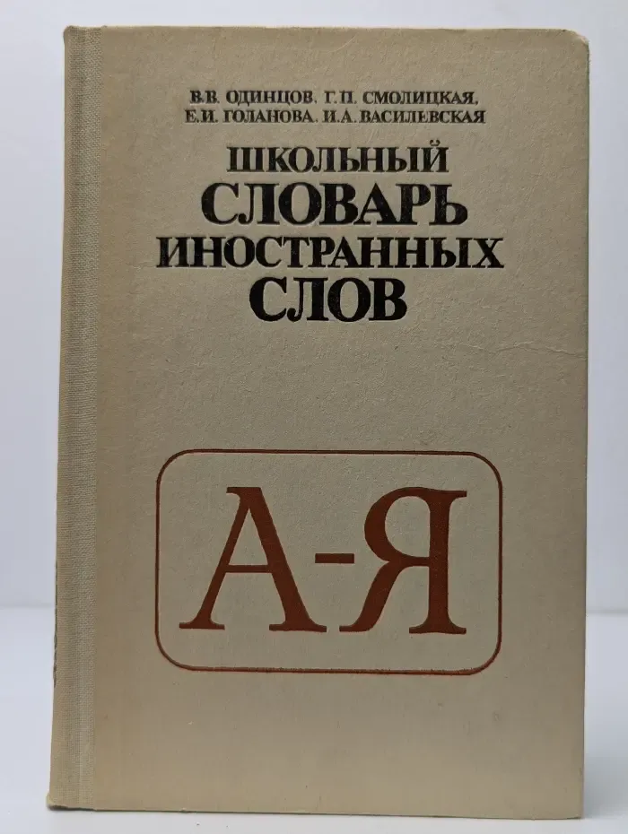 Школьный словарь иностранных слов