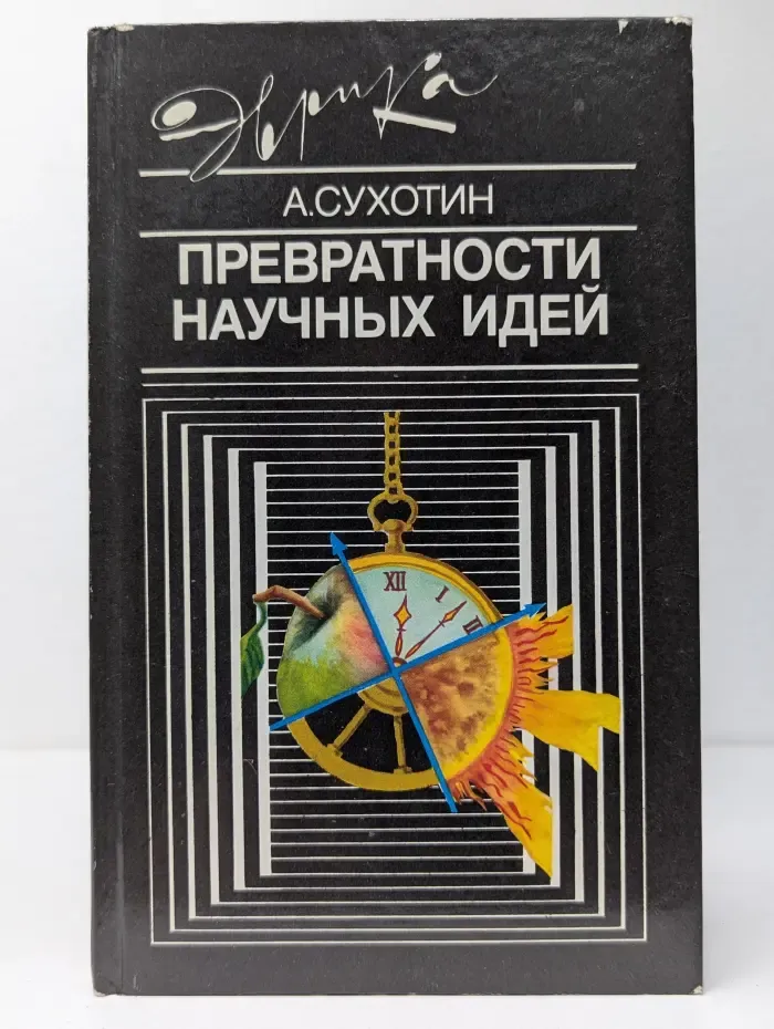 Эврика. Превратности научных идей