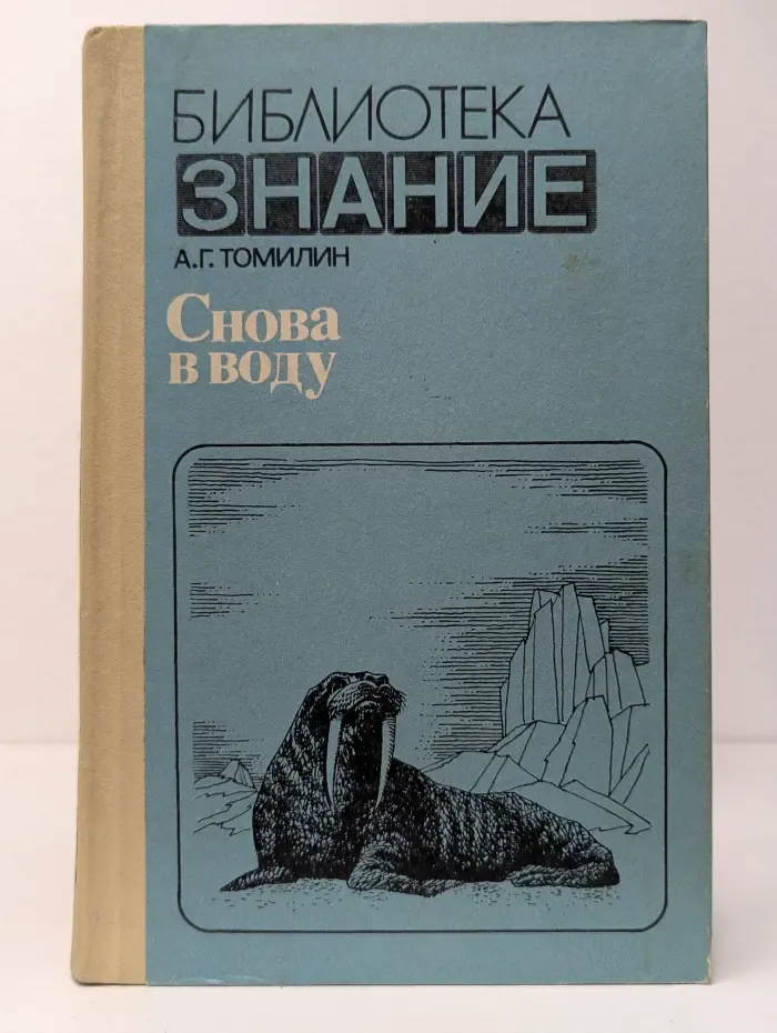 Библиотека Знание. Снова в воду