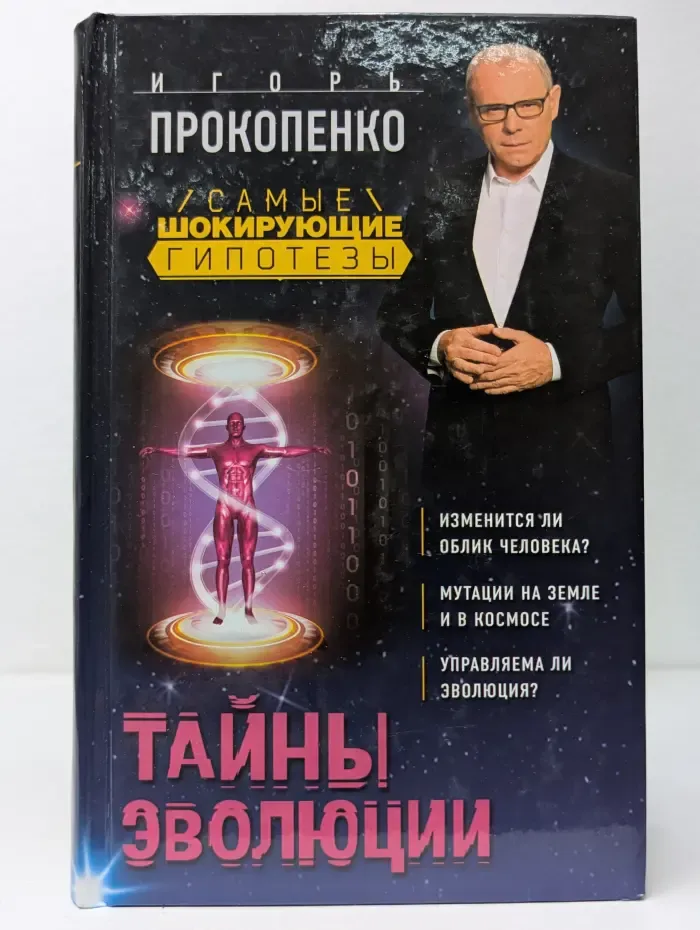 Тайны эволюции
