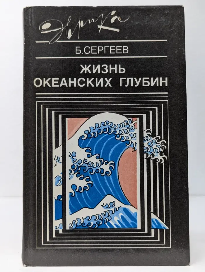 Эврика. Жизнь океанских глубин