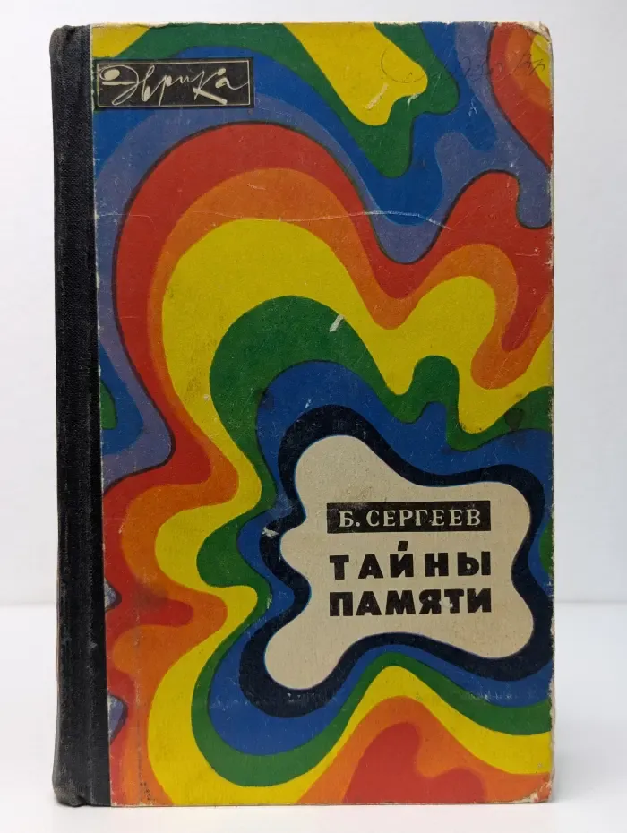 Эврика. Тайны памяти