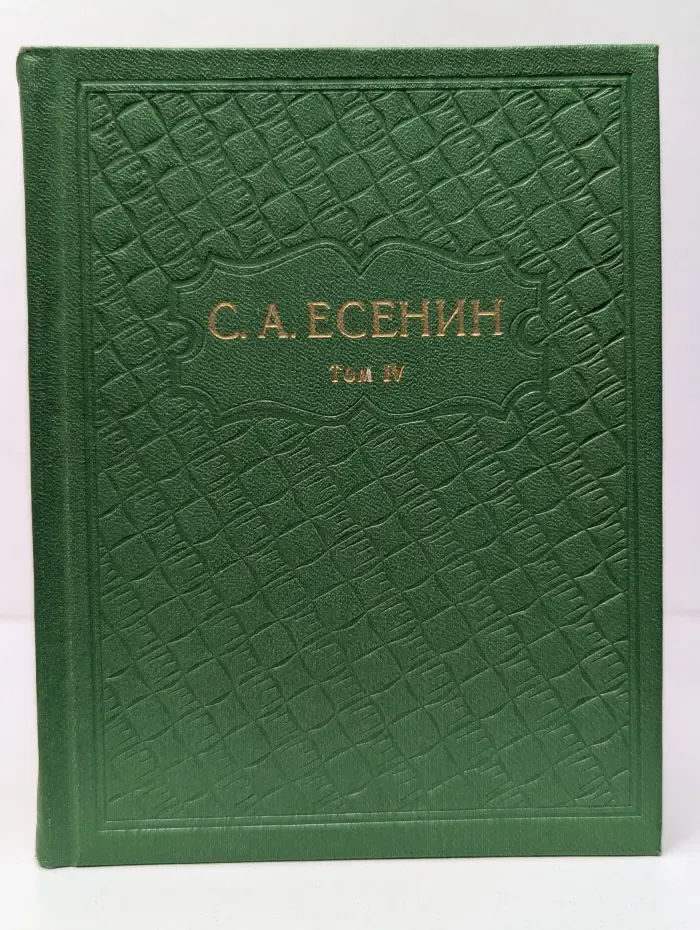 С. А. Есенин. Собрание сочинений в 6 томах. Том 4