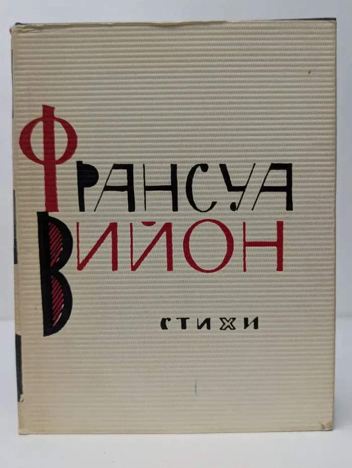 Франсуа Вийон. Стихи