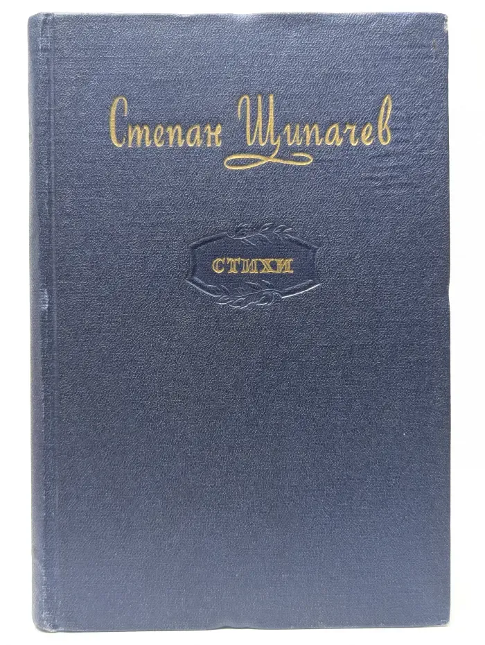 Степан Щипачев. Стихи