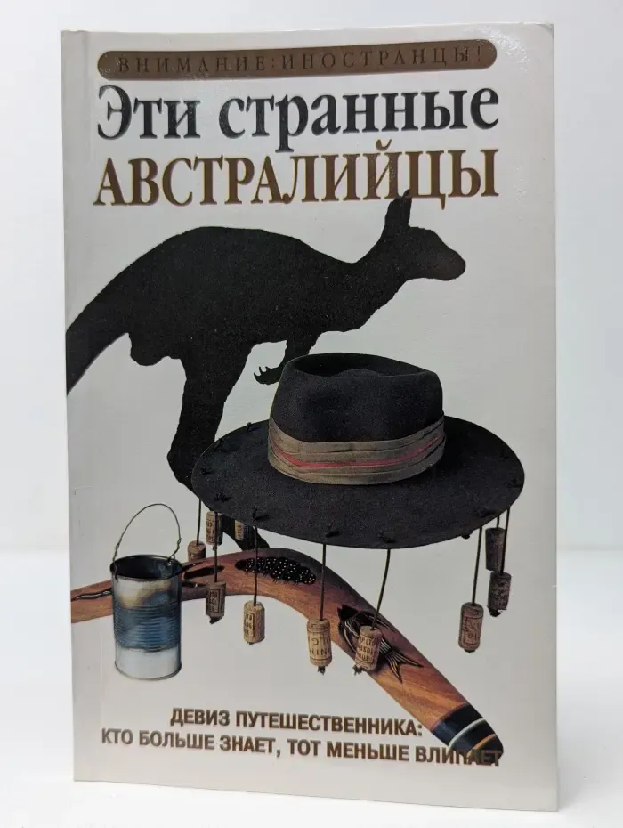 Внимание. Иностранцы! Эти странные австралийцы