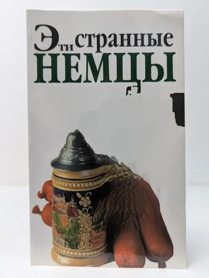 Внимание. Иностранцы! Эти странные немцы