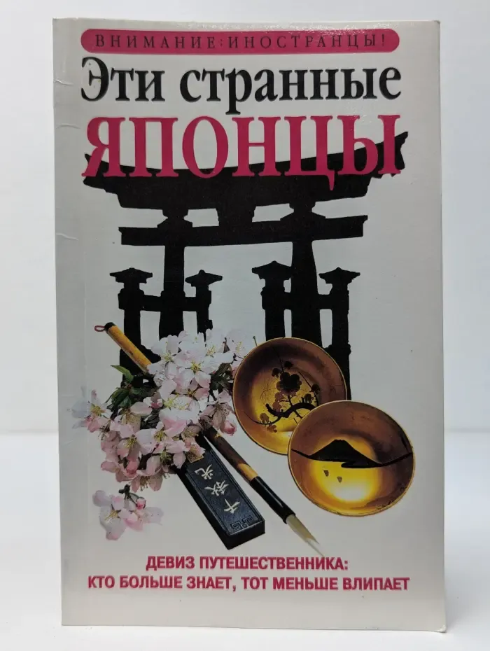 Внимание. Иностранцы! Эти странные японцы