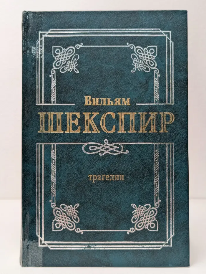 Уильям Шекспир. Трагедии