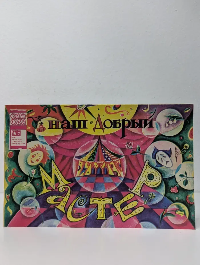 Наш добрый мастер