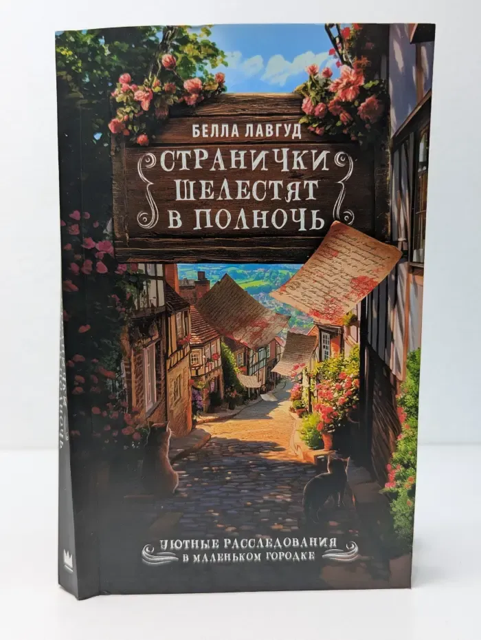 Уютные расследования. Странички шелестят в полночь