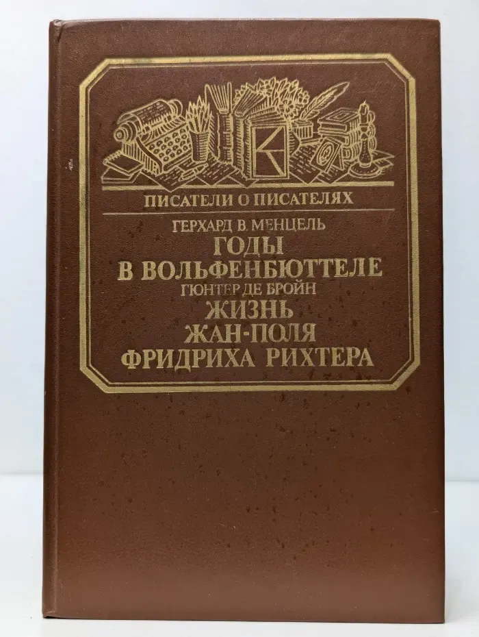 Писатели о писателях. Годы в Вольфенбюттеле. Жизнь Жан-Поля Фридриха Рихтера