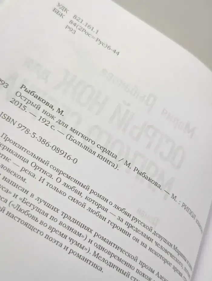 Острый нож для мягкого сердца