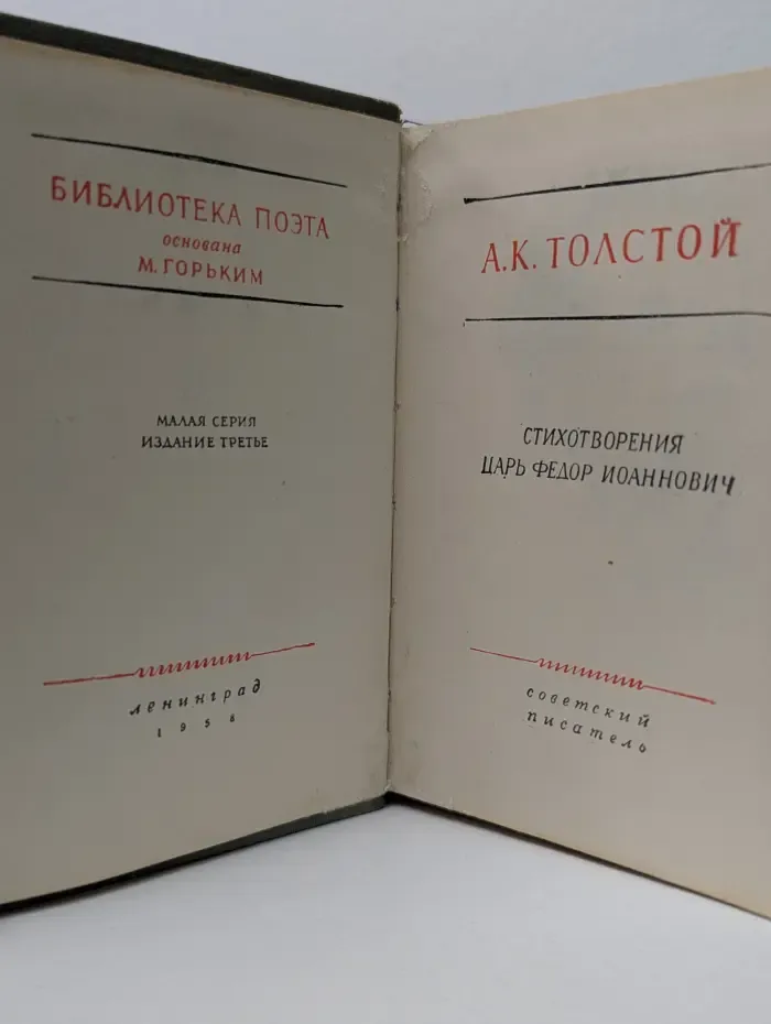 Библиотека поэта. А. К. Толстой. Стихотворения. Царь Федор Иоаннович