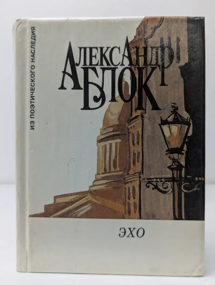 Из поэтического наследия. Эхо