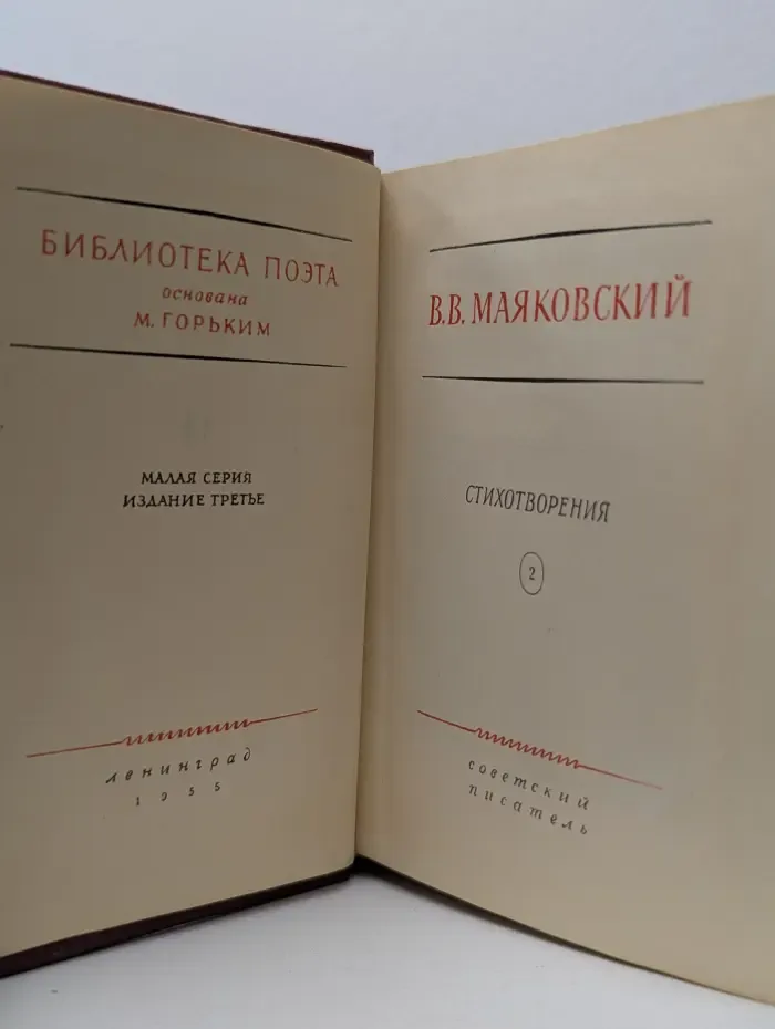 Библиотека поэта. Владимир Маяковский. Стихотворения. Поэмы. В 3 томах. Том 2