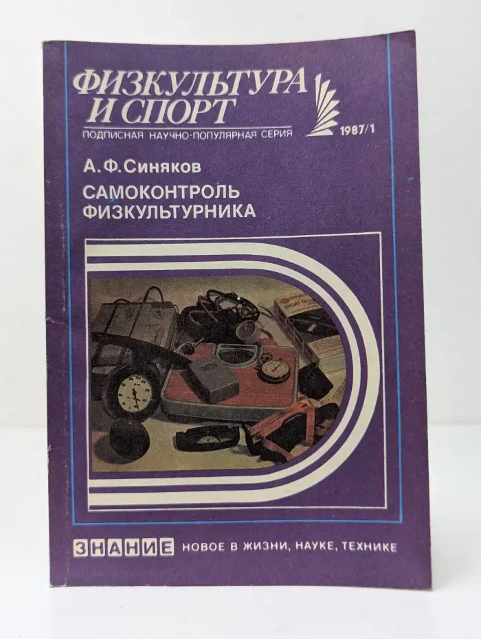 Новое в жизни, науке, технике. Физкультура и спорт. Выпуск № 1/1987. Самоконтроль физкультурника