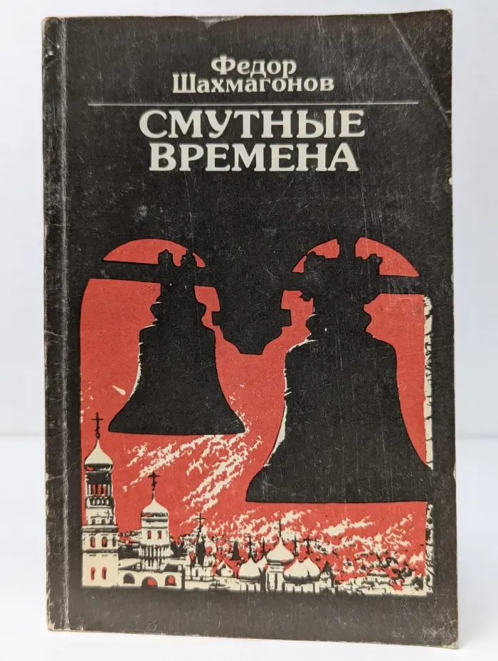 Смутные времена