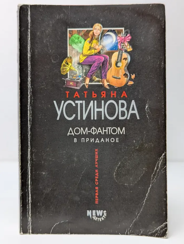 Дом-фантом в приданое