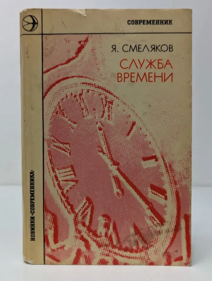 Новинки "Современника". Служба времени