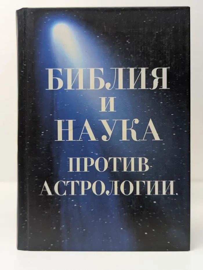 Библия и наука против астрологии