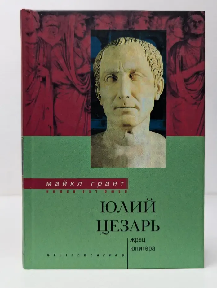 Nomen est omen. Юлий Цезарь. Жрец Юпитера