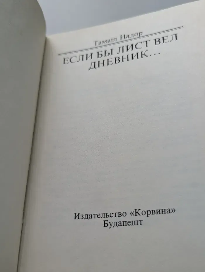 Если бы Лист вел дневник...
