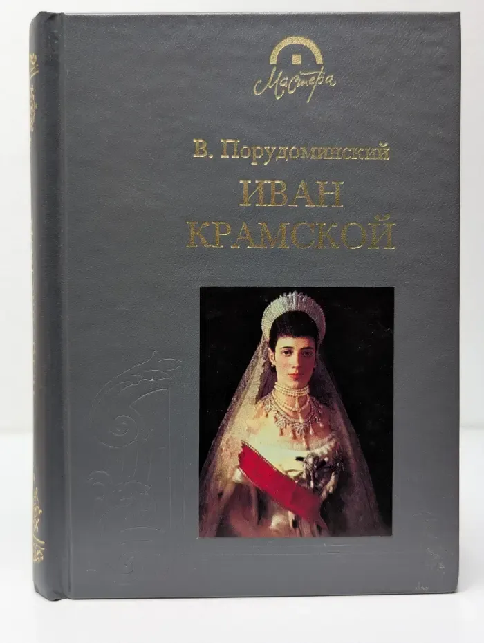 Мастера. Иван Крамской