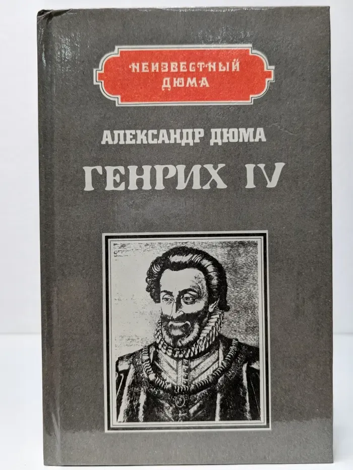 Неизвестный Дюма. Генрих IV. Наполеон